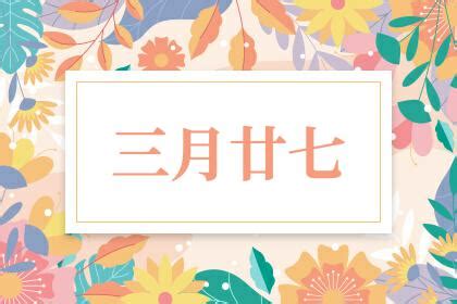 三月27星座|3月27日生日命运，三月二十七日是什么星座？